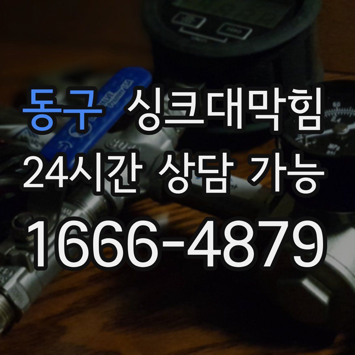 동구 싱크대막힘