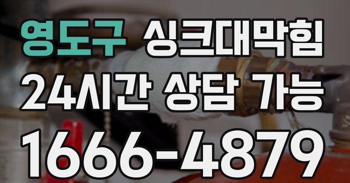 영도구 싱크대 뚫기