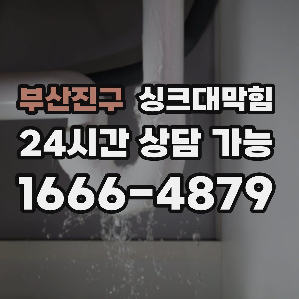 부산진구 싱크대막힘