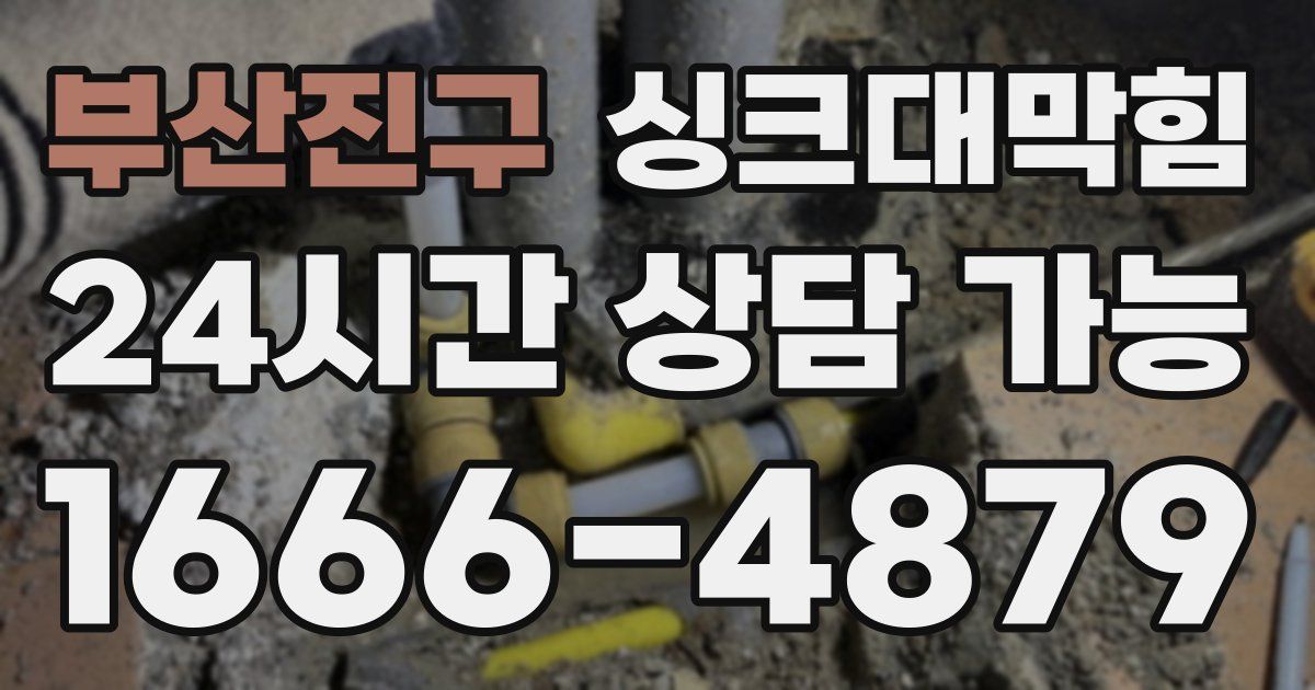 부산진구 싱크대 뚫기