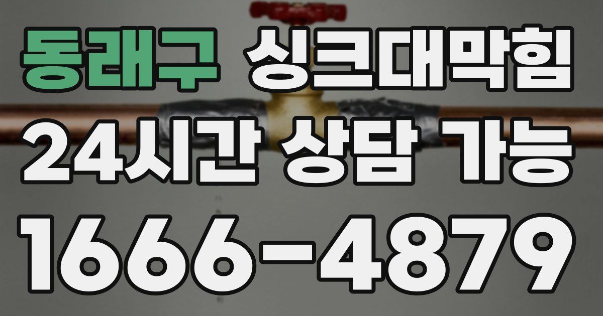 동래구 싱크대 뚫기