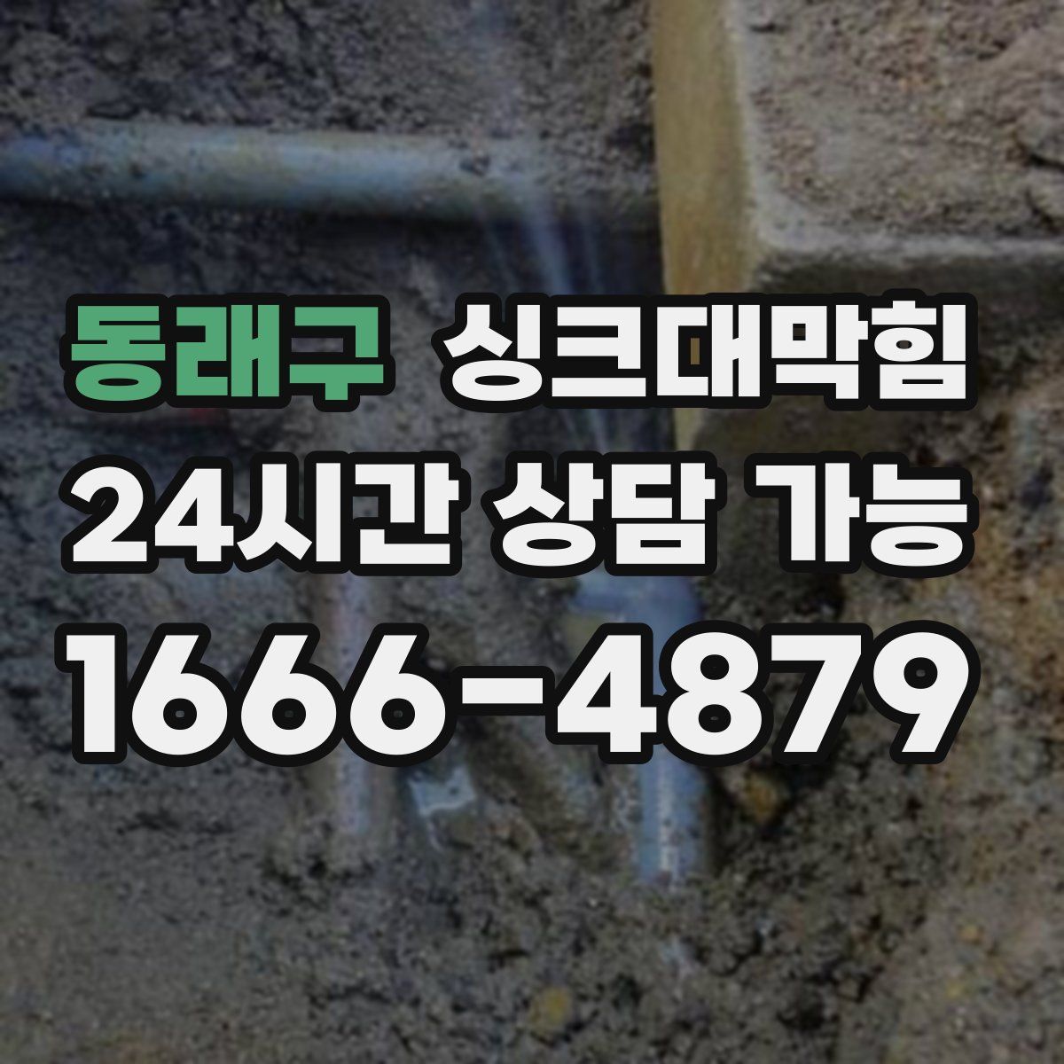 동래구 싱크대막힘