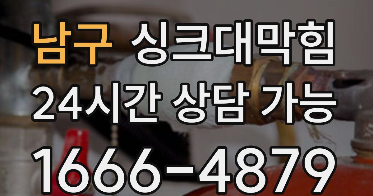 남구 싱크대 뚫기