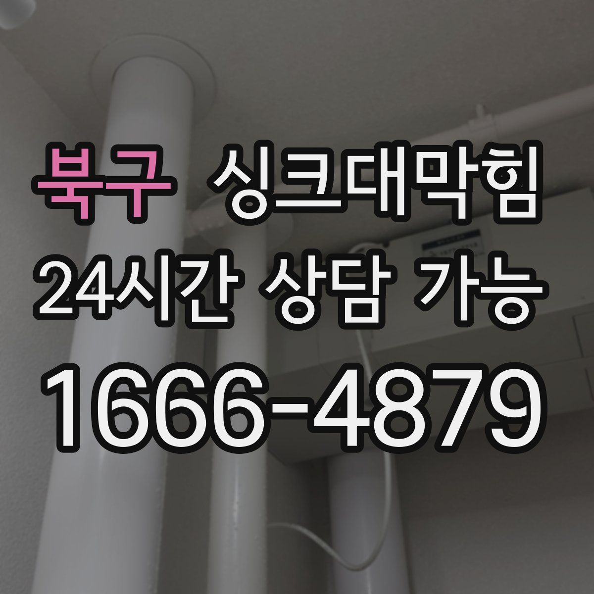 북구 싱크대막힘