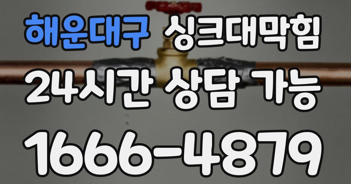 해운대구 싱크대 뚫기