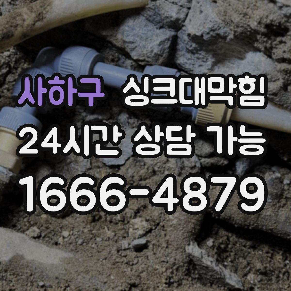 사하구 싱크대막힘