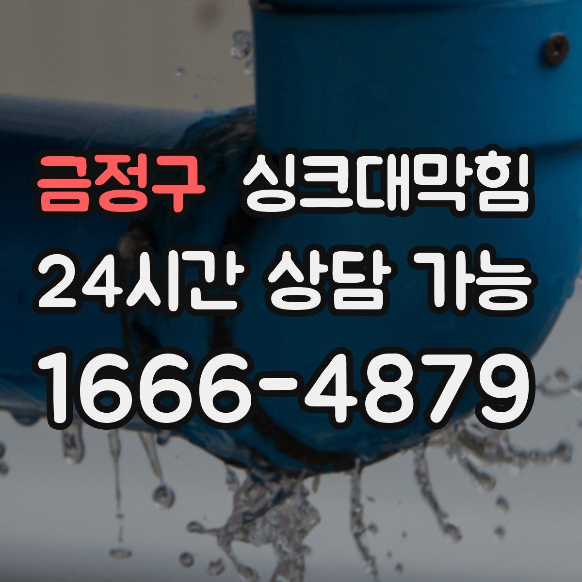 금정구 싱크대막힘