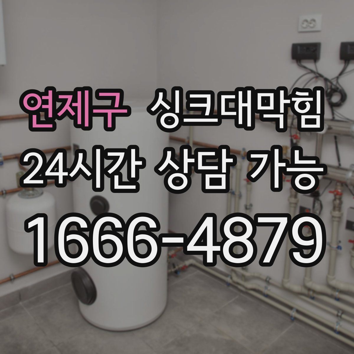 연제구 싱크대막힘