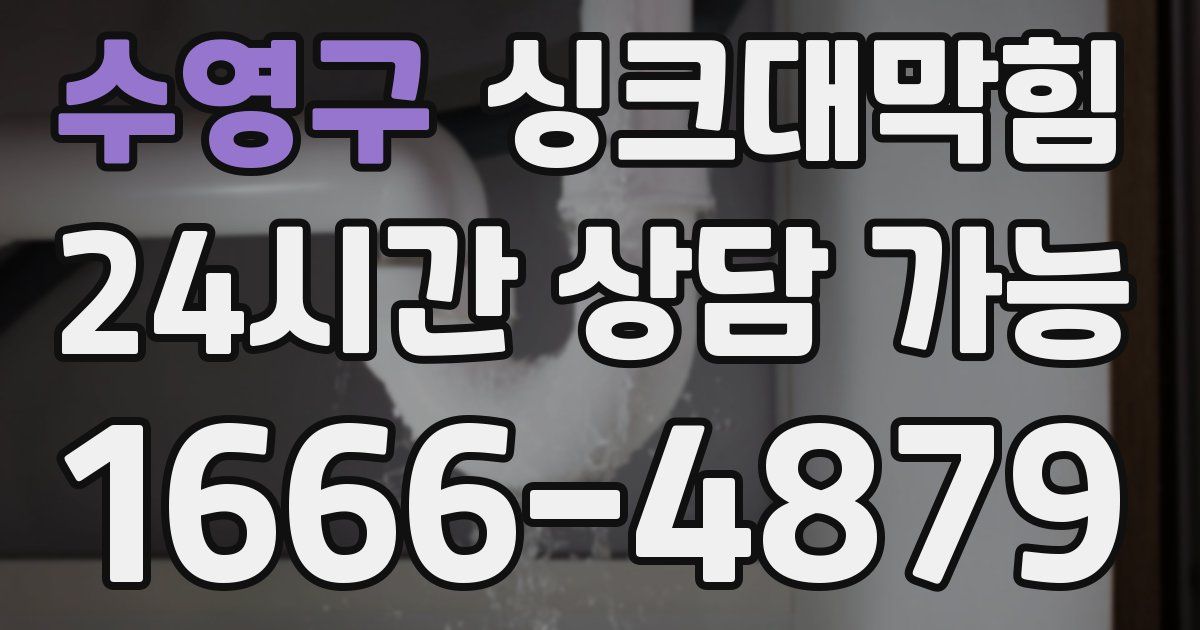수영구 싱크대 뚫기