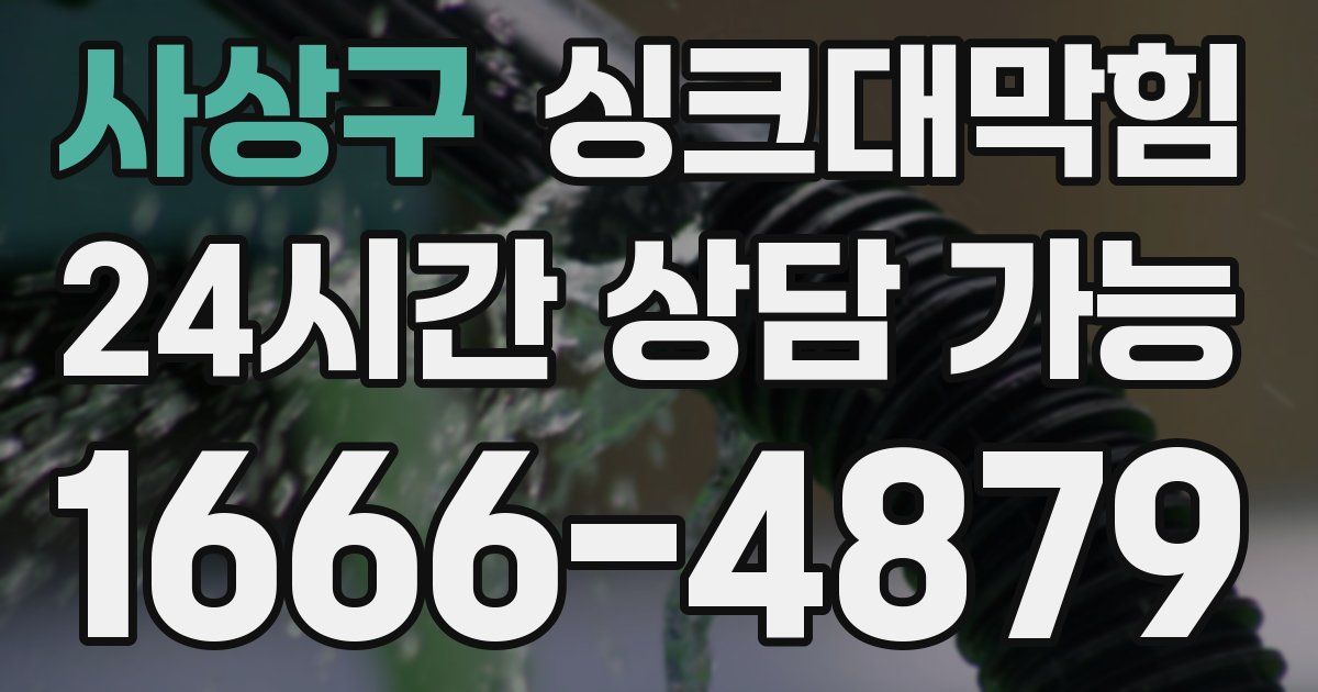 사상구 싱크대 뚫기