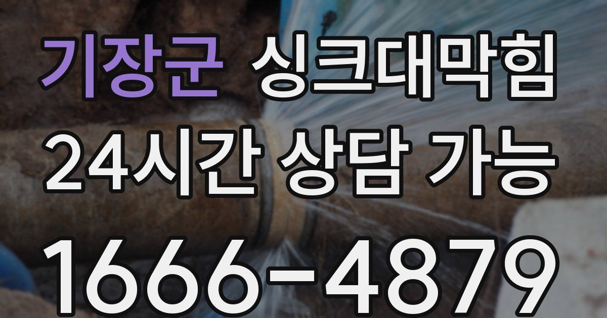 기장군 싱크대 뚫기