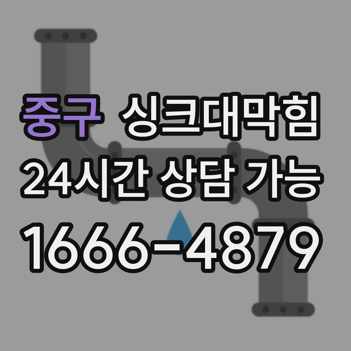 중구 싱크대막힘