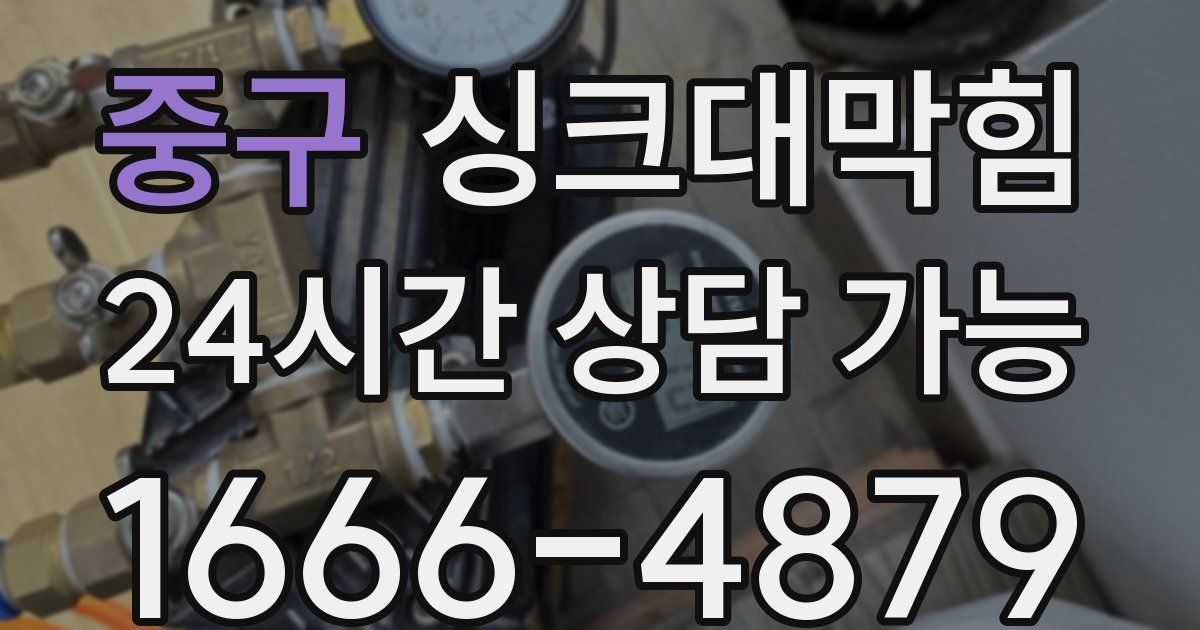 중구 싱크대 뚫기