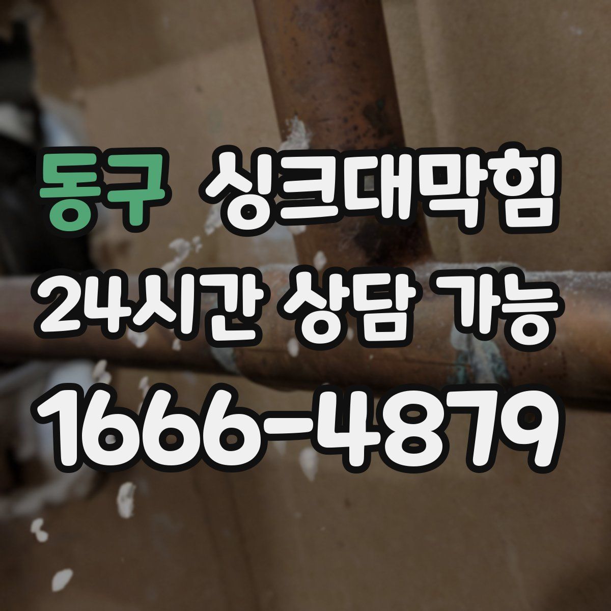 동구 싱크대막힘