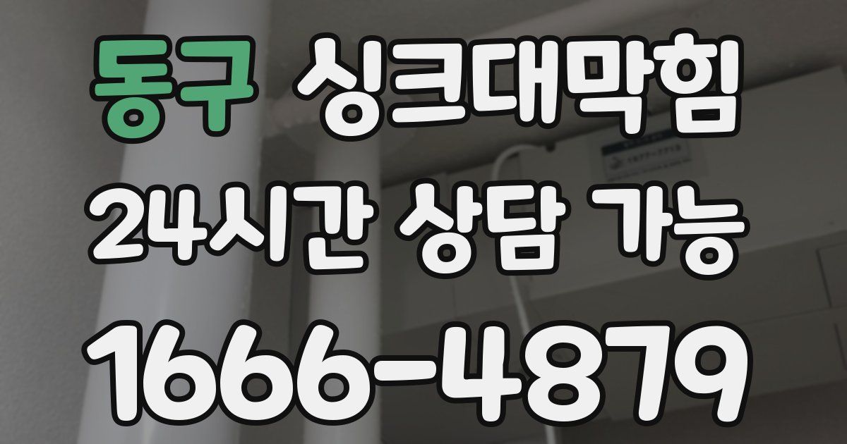 동구 싱크대 뚫기