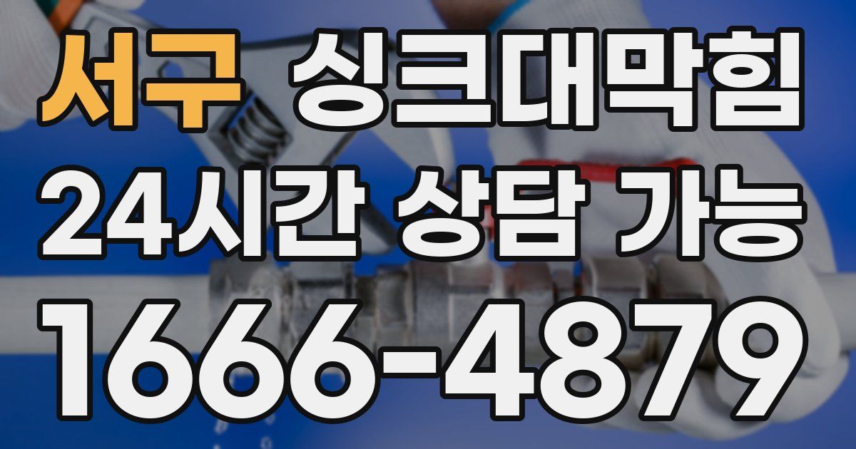 서구 싱크대 뚫기