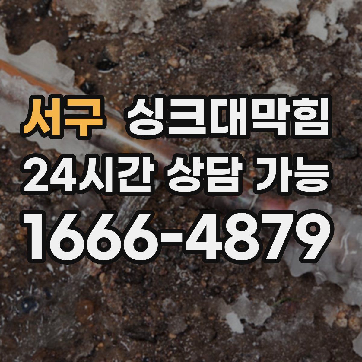 서구 싱크대막힘