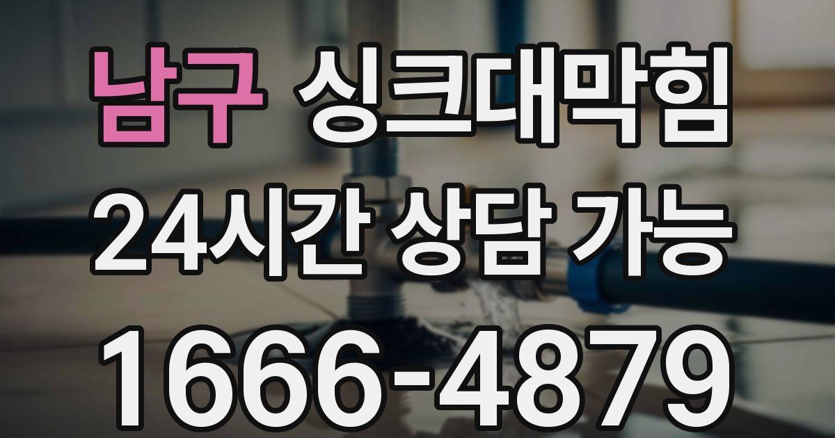 남구 싱크대 뚫기