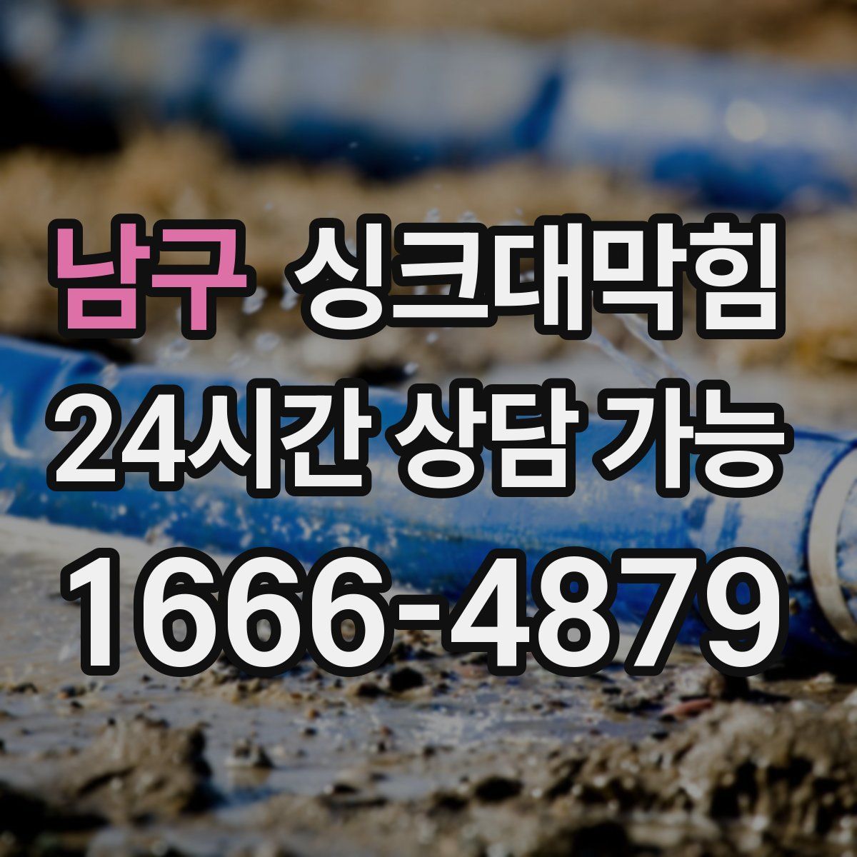 남구 싱크대막힘