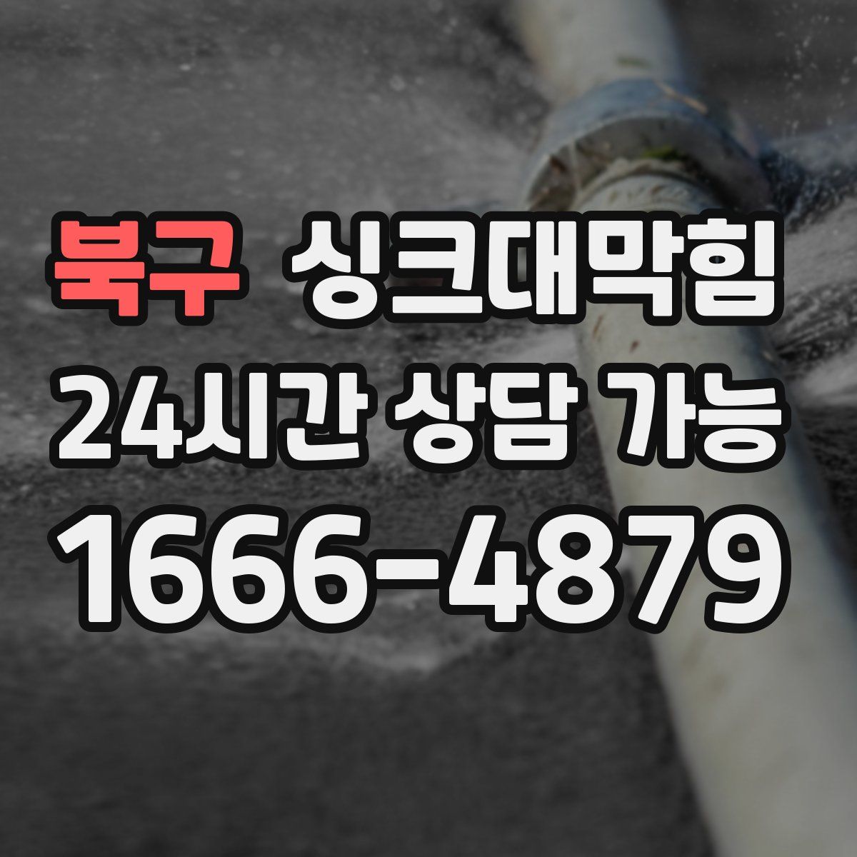 북구 싱크대막힘