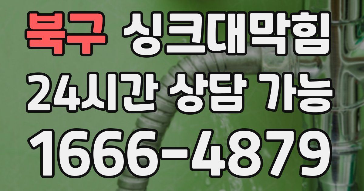 북구 싱크대 뚫기