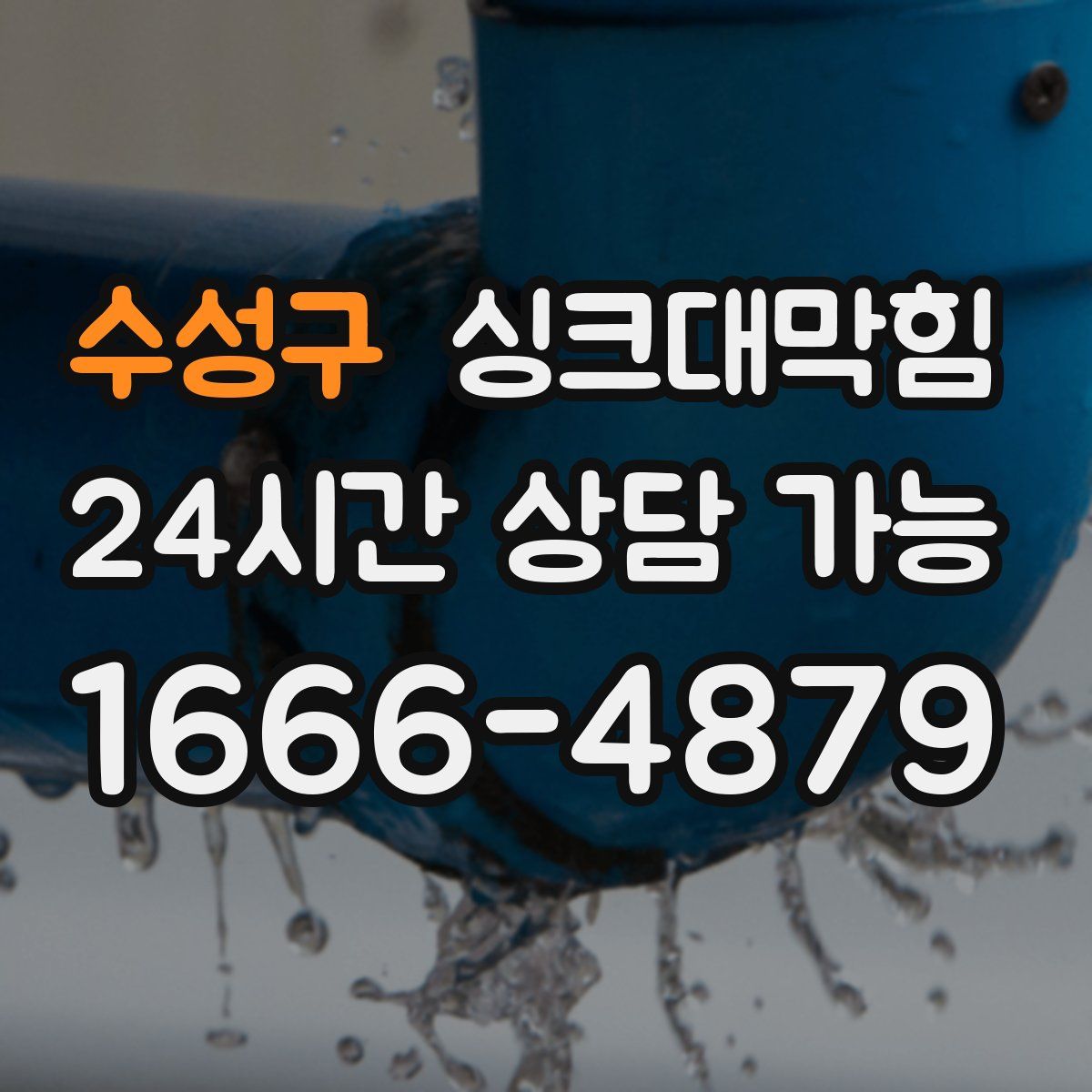 수성구 싱크대막힘