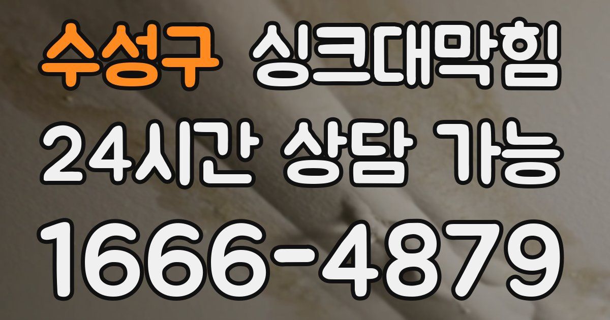 수성구 싱크대 뚫기