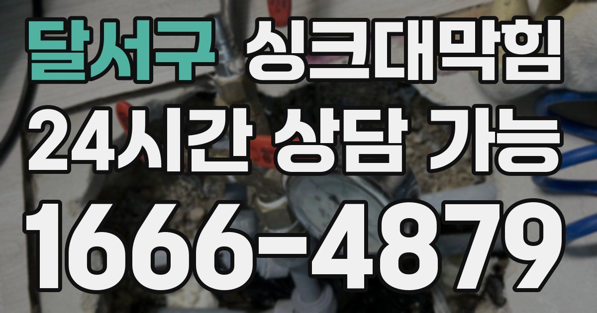 달서구 싱크대 뚫기