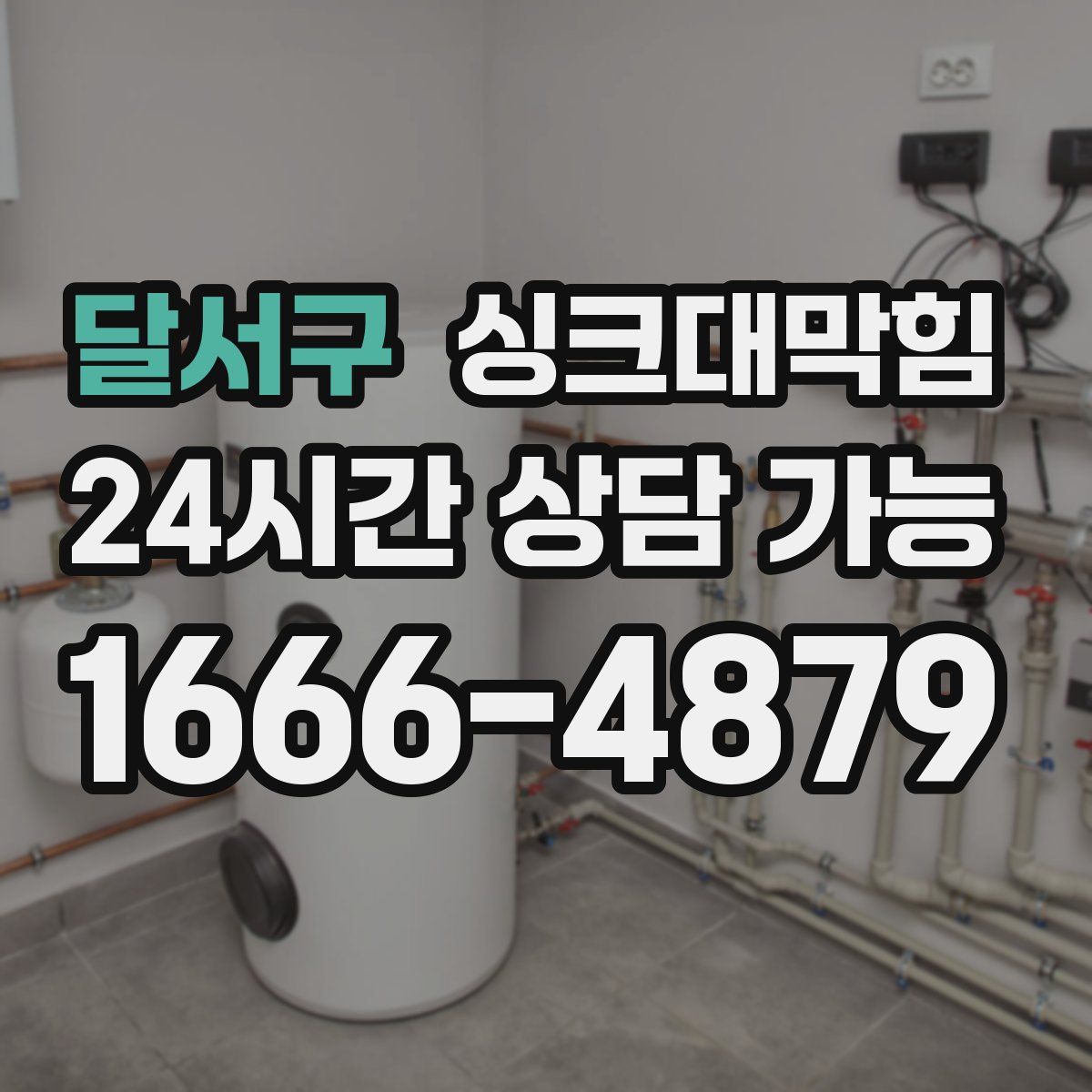 달서구 싱크대막힘