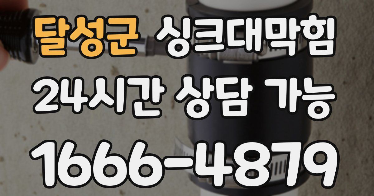 달성군 싱크대 뚫기