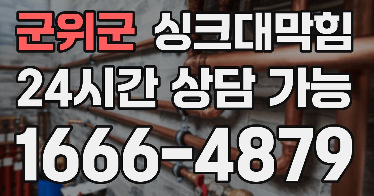 군위군 싱크대 뚫기