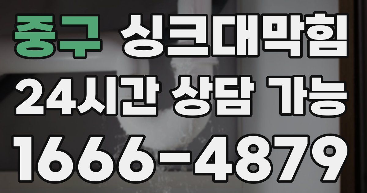 중구 싱크대 뚫기