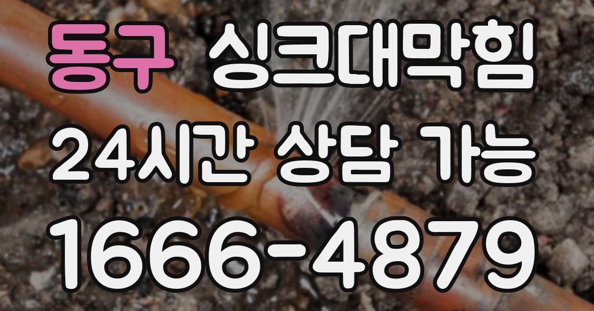 동구 싱크대 뚫기