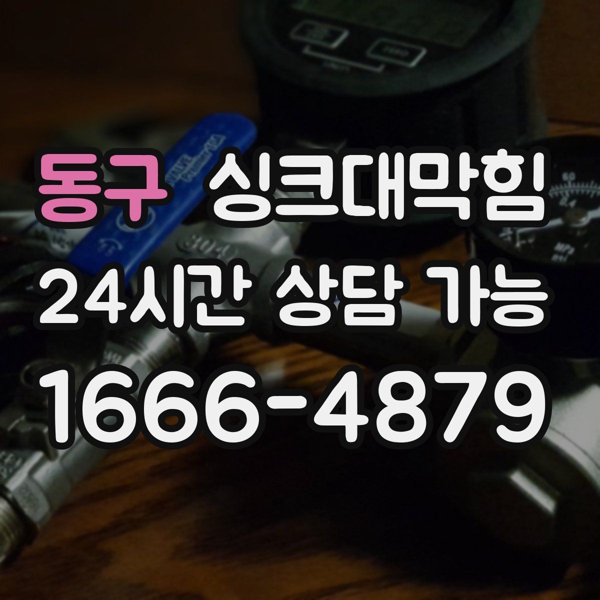 동구 싱크대막힘