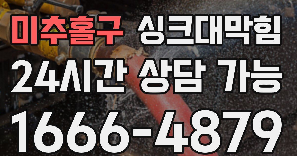 미추홀구 싱크대 뚫기