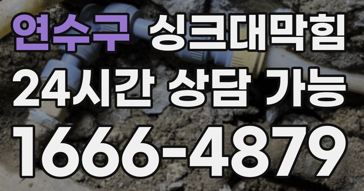 연수구 싱크대 뚫기