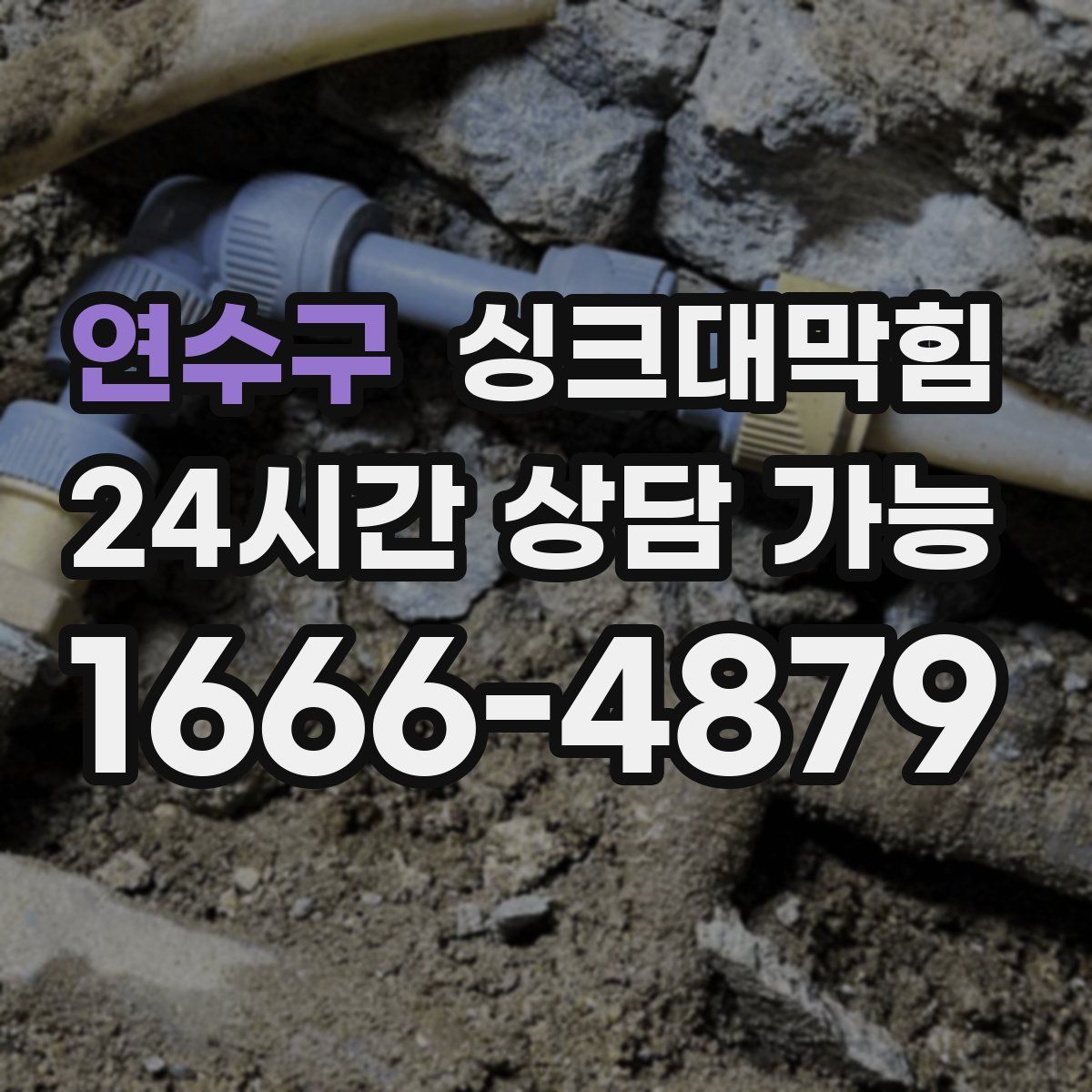 연수구 싱크대막힘