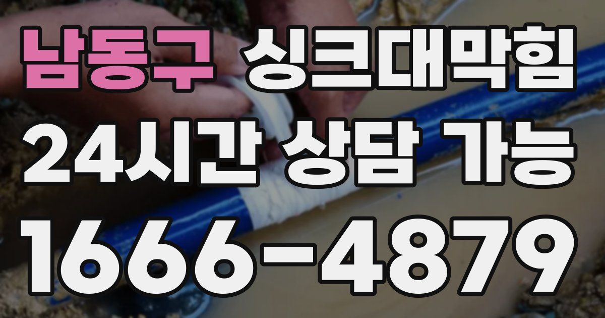 남동구 싱크대 뚫기