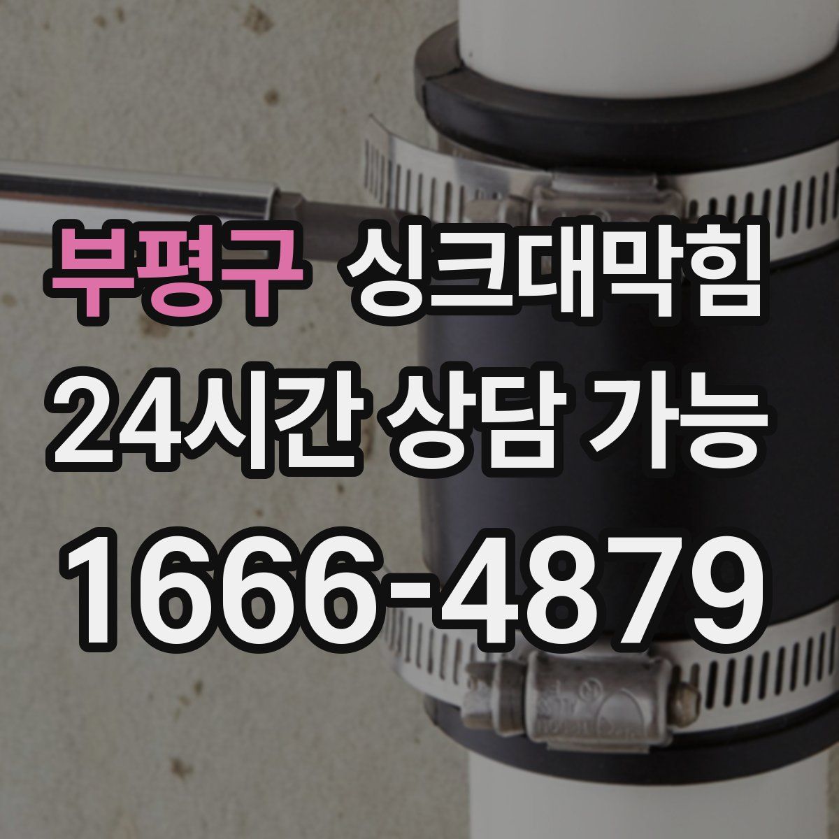 부평구 싱크대막힘