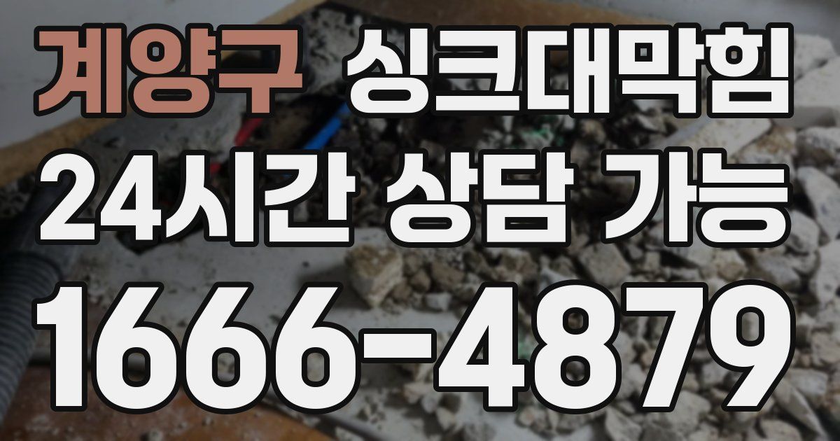 계양구 싱크대 뚫기