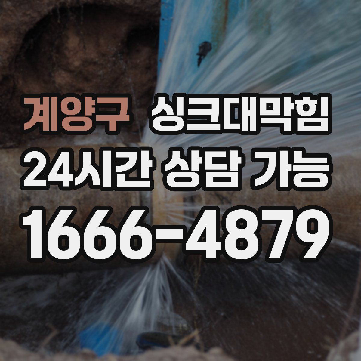 계양구 싱크대막힘