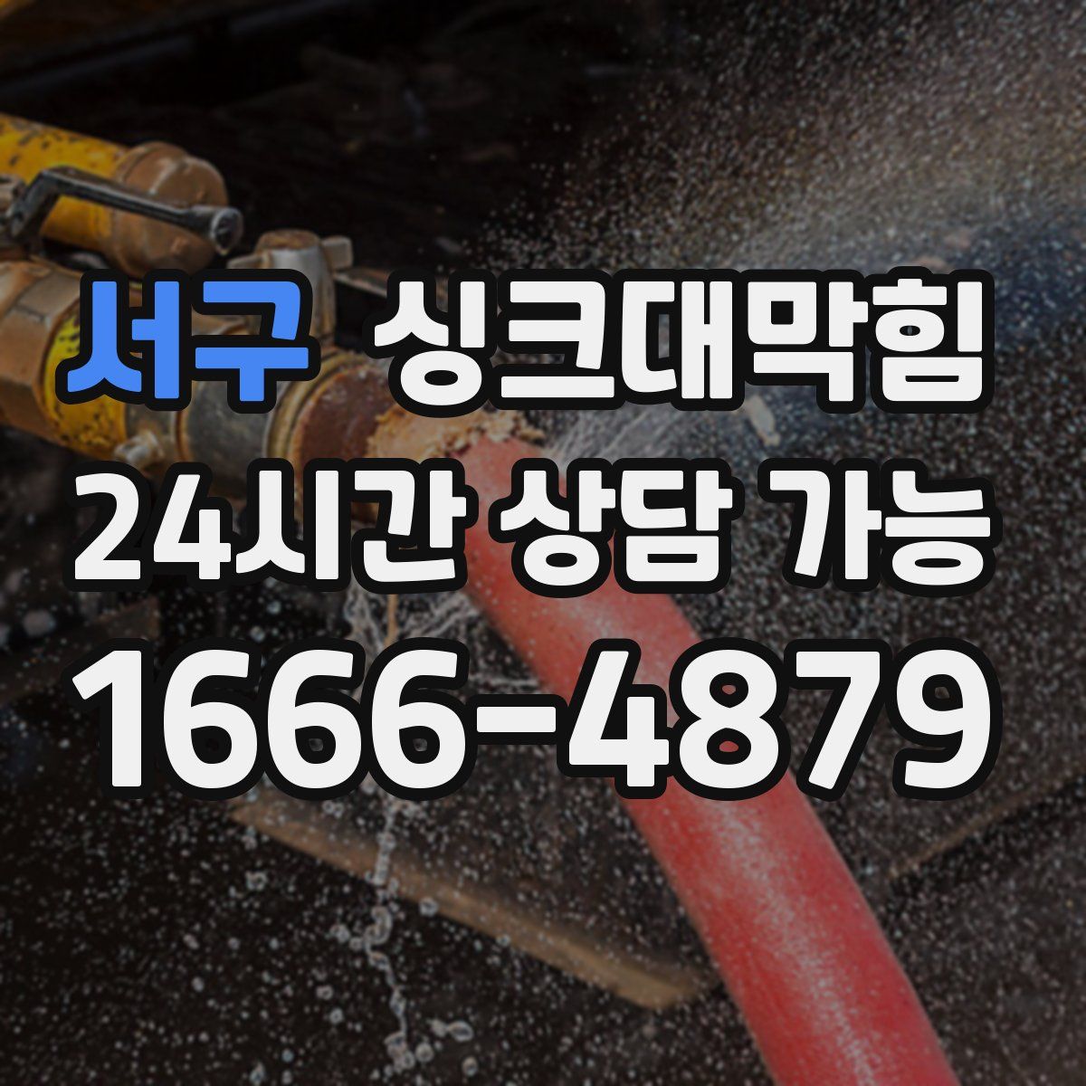 서구 싱크대막힘