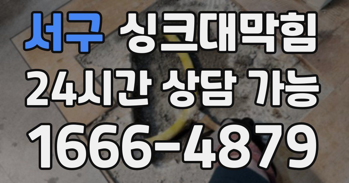 서구 싱크대 뚫기