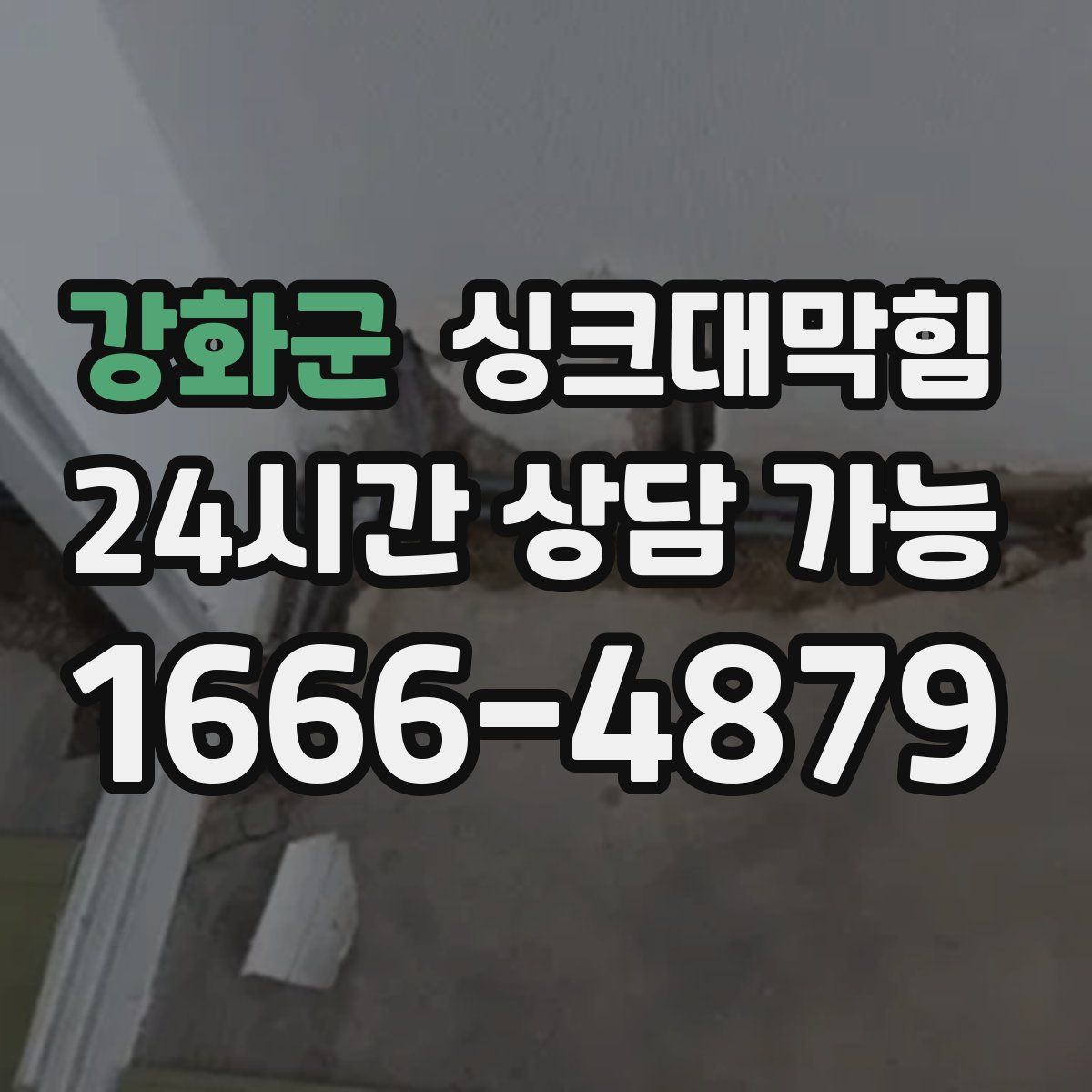 강화군 싱크대막힘