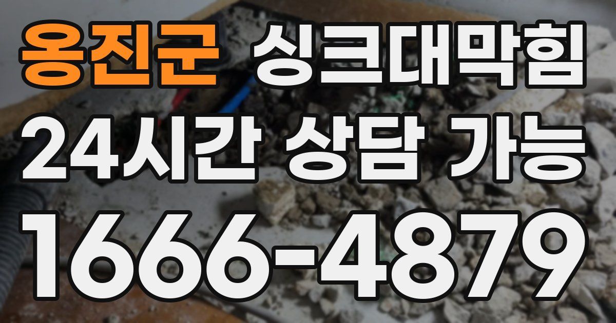 옹진군 싱크대 뚫기