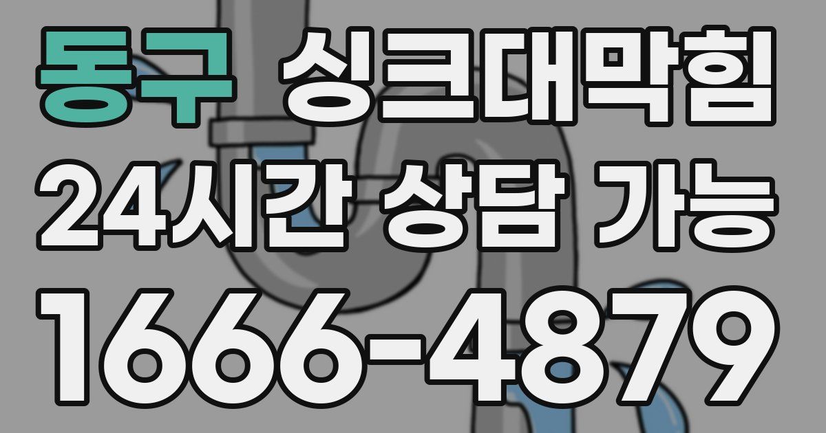동구 싱크대 뚫기