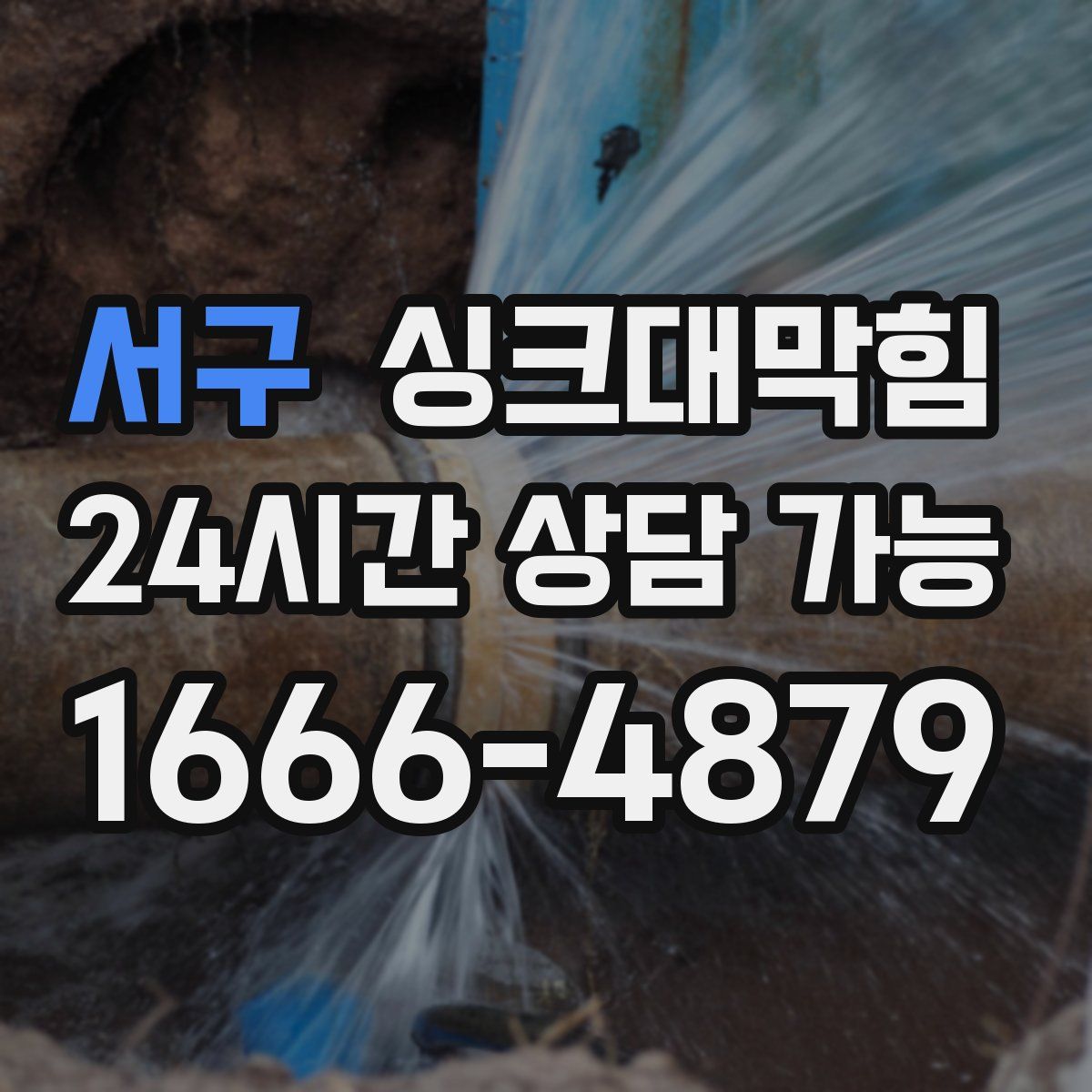 서구 싱크대막힘