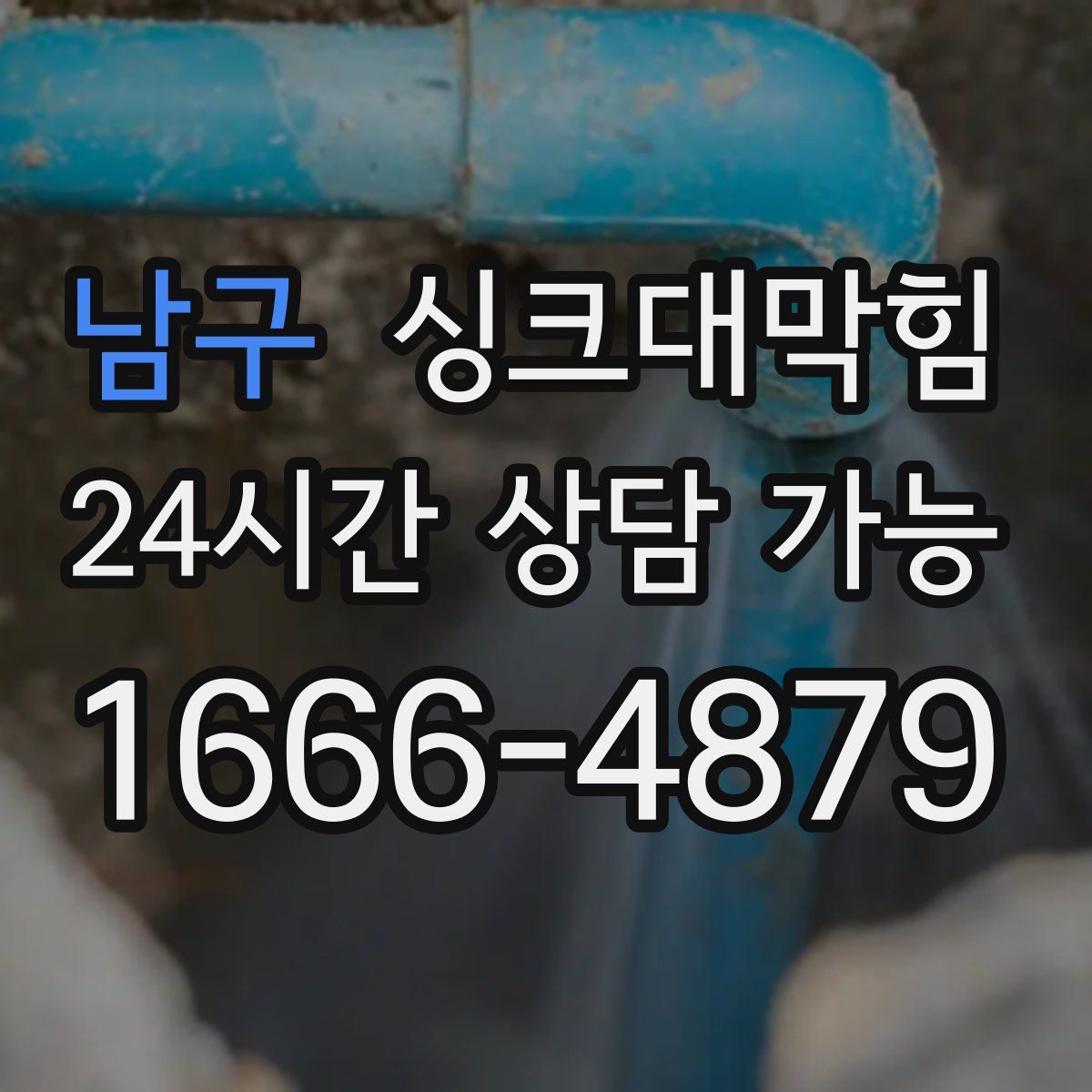 남구 싱크대막힘