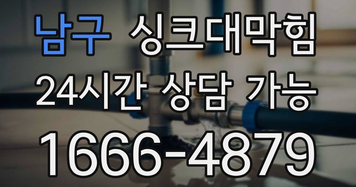 남구 싱크대 뚫기