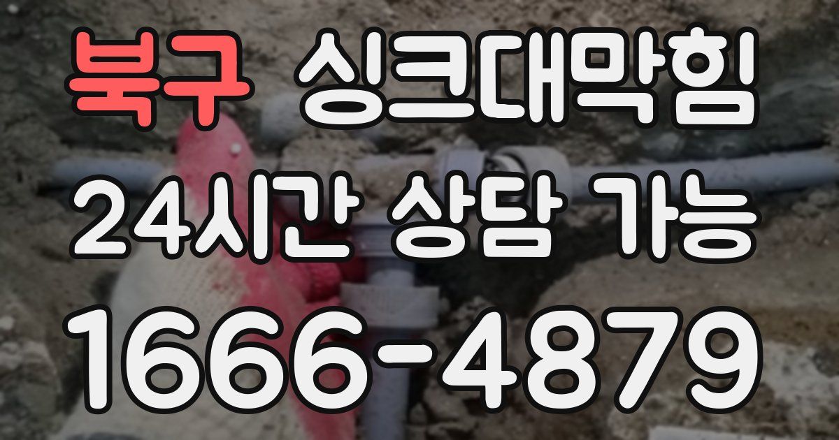 북구 싱크대 뚫기
